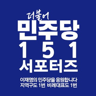 🔷 민주 서포터즈 🔷
