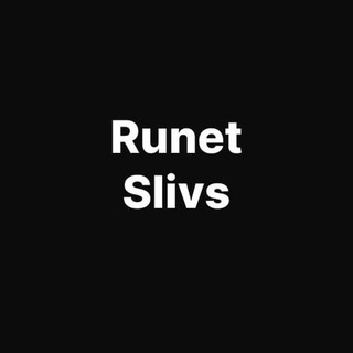 Runet Slivs | СЛИВ ШКУР