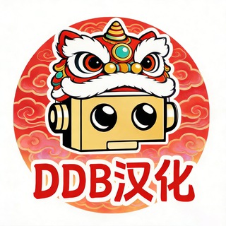 DDB汉化屋