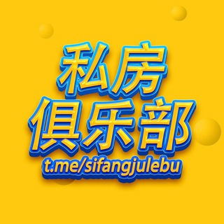 〖私房俱乐部〗导航频道@SIFANGJULEBU🐣