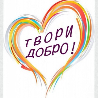 🌞ТВОРИ ДОБРО🌞
