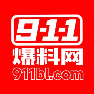 911爆料网