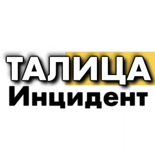 Инцидент ТАЛИЦА
