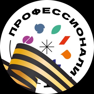 ПРОФЕССИОНАЛИТЕТ