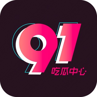 91吃瓜公告通知频道 最新免翻墙入口https://91chigua32.com/