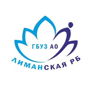 ГБУЗ АО "ЛИМАНСКАЯ РБ"