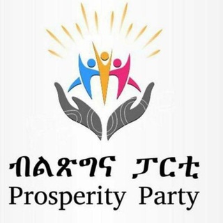 ብልጽግና ፓርቲ - PROSPERIY