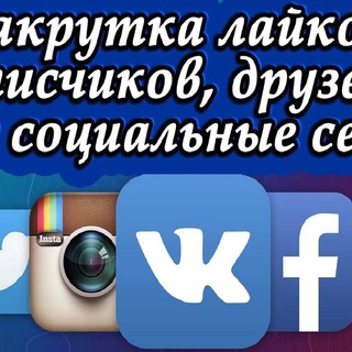 Накрутка подписчиков, лайков и просмотров.