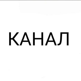 Название канала