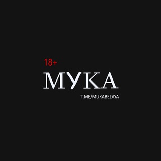 МУКА переход