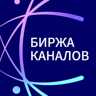 Биржа Телеграм каналов/Продать и Купить канал