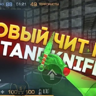 СКАЧАТЬ ЧИТ НА СТАНДКНАЙФ НОВАЯ ВЕРСИЯ - STANDKNIFE ЧИТЫ