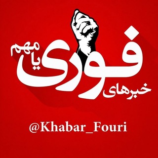 خبرهای فوری مهم 🔖