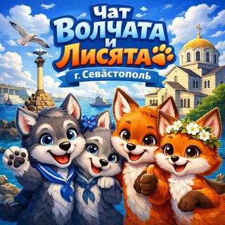 Чат волчат и лисят