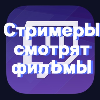 Стримеры смотрят фильмы Зубаре Хесус Вишенка Братишкин Равшан