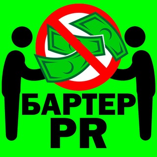 Бартер