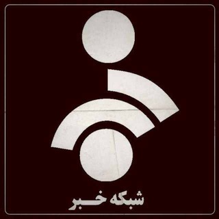 شبکه خبر