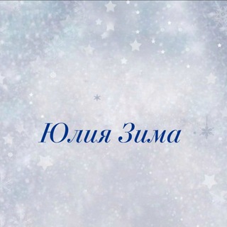 Юлия Зима