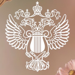 Министерство культуры Российской Федерации ✔