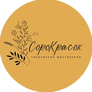 СороКрасок