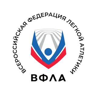 ВФЛА🏃🏻‍♂️Легкая атлетика России ✔