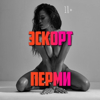 Эскорт Пермь