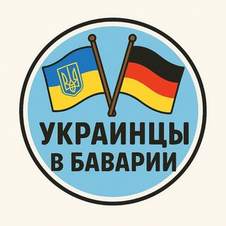 Украинцы в Баварии 🇩🇪Bayern🇺🇦