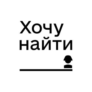 Проект «Хочу найти»