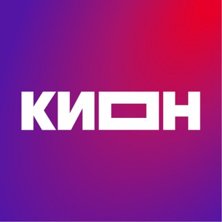 КИОН ✔