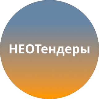 НеоТендеры