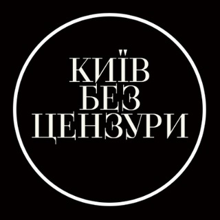 Київ без цензури