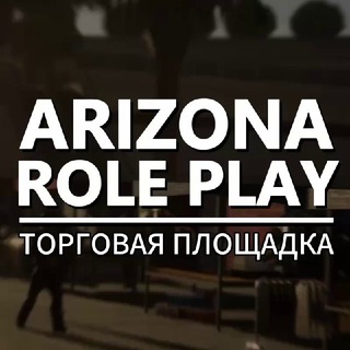 ТОРГОВАЯ ПЛОЩАДКА | Arizona RP