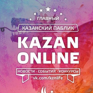 Казань Онлайн | Главный Казанский Паблик