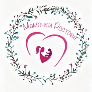 Мамочки Ростова