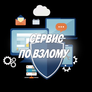 Сервис по взлому🌐