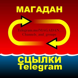 ♡ МАГАДАН. Ссылки Telegram