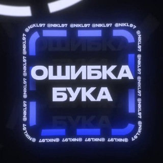 ОШИБКА БУКА