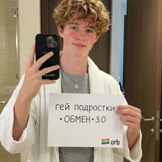 🏳️‍🌈 Гей подростки • ОБМЕН • 2.0