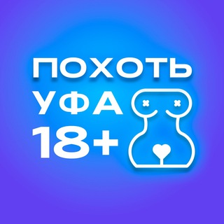 канал ПОХОТЬ Уфа 18+