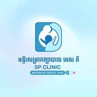 គ្លីនិក អេស ភី-SP CLINIC សុខភាពស្ត្រី