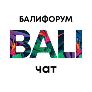 Бали Чат | Балифорум