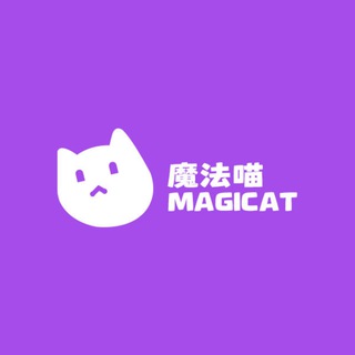 魔法喵Magicat️ | 公告频道