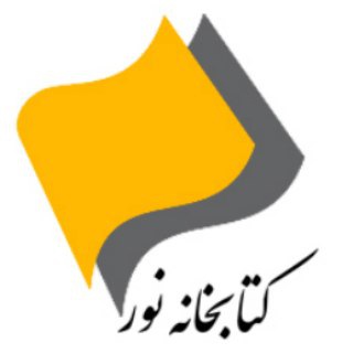 کتابخانه نور