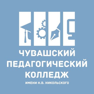Чувашский педагогический колледж им. Н. В. Никольского