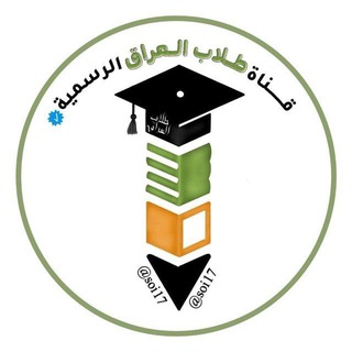 قناة طلاب العراق الرسمية ✔