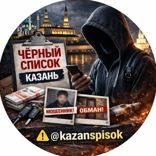 Чёрный список ⚫️ Казань
