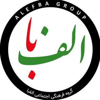 Alefba Group گروه الفبا