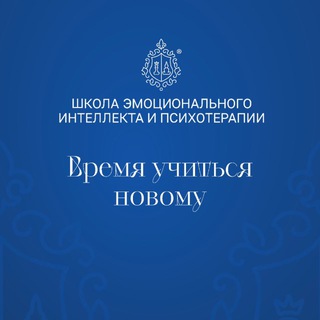 Школа Эмоционального Интеллекта и Психотерапии
