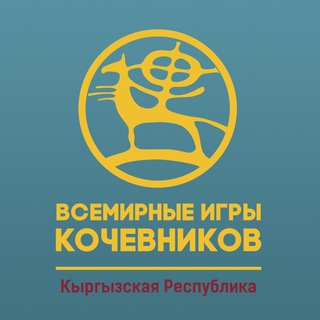 Всемирные игры КОЧЕВНИКОВ