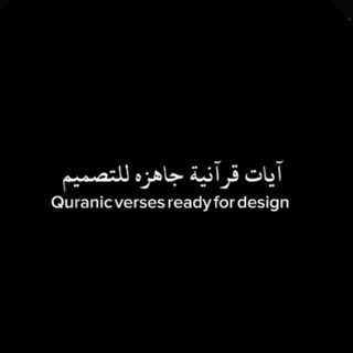 آيات قرآنية جاهزه للتصميم